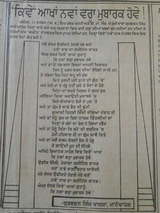 A new year poem by Baba Gurbachan Singh Manochahal (Source: Ajit; 1 Jan. 1993, Page 01)